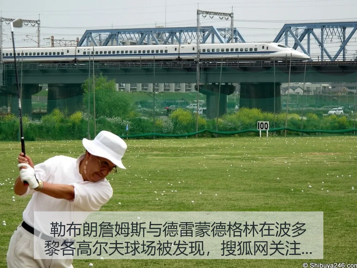 勒布朗詹姆斯与德雷蒙德格林在波多黎各高尔夫球场被发现，关注升温